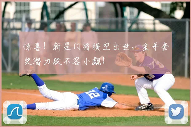 惊喜!新星门将横空出世,金手套奖潜力股不容小觑!