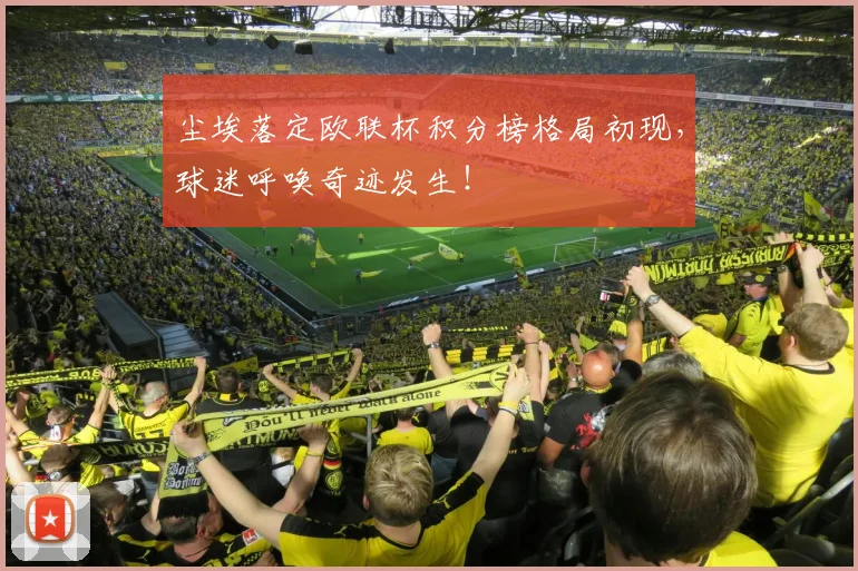 尘埃落定欧联杯积分榜格局初现，球迷呼唤奇迹发生！