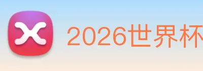 2026世界杯官网，世界杯(中国) Logo
